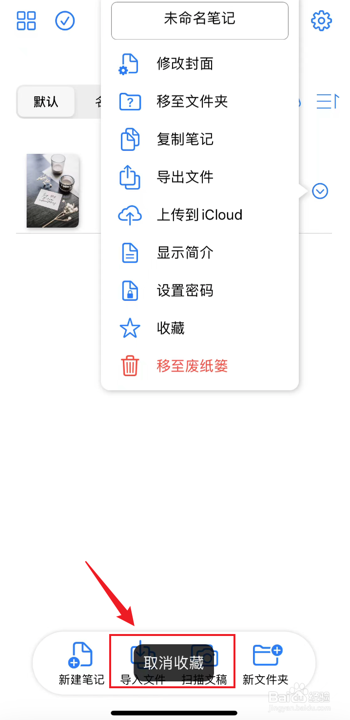 原迹笔记如何取消收藏笔记