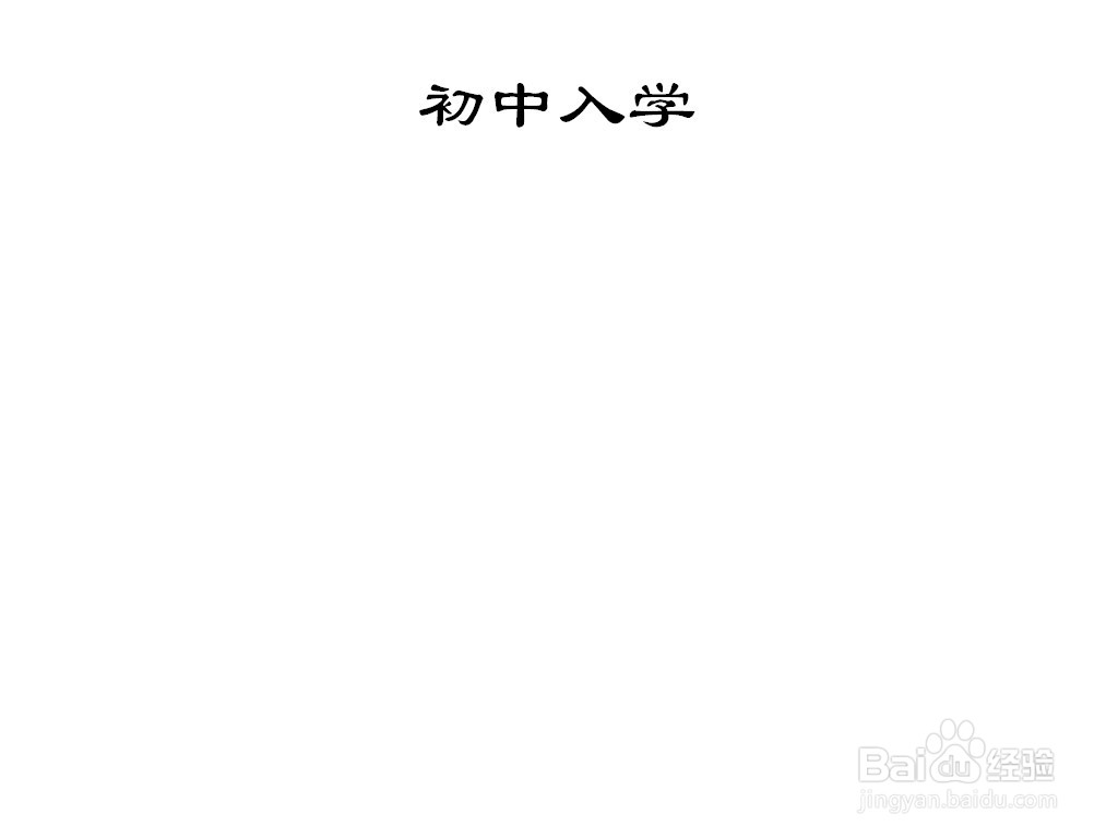 初中入学手抄报