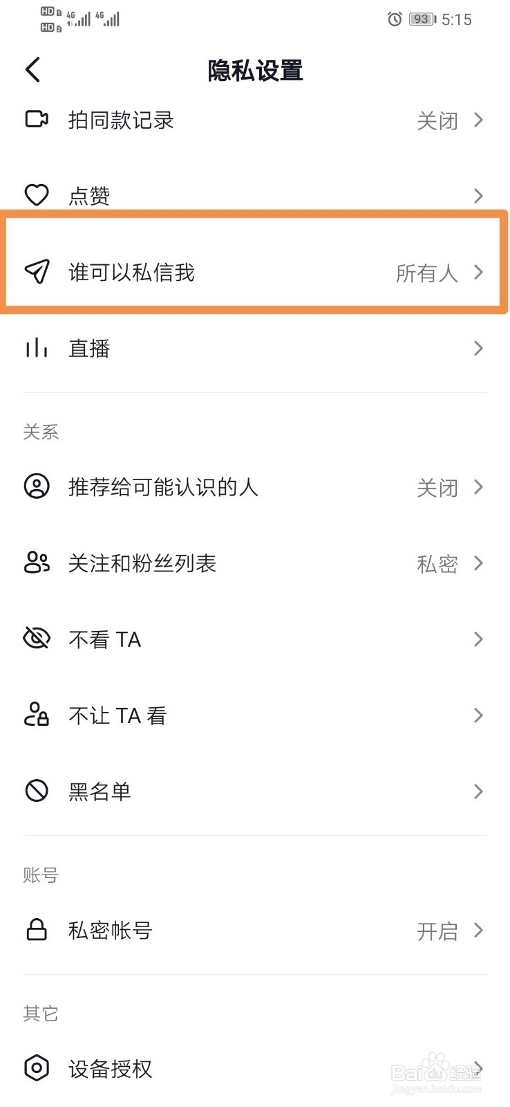 抖音如何设置谁可以私信我