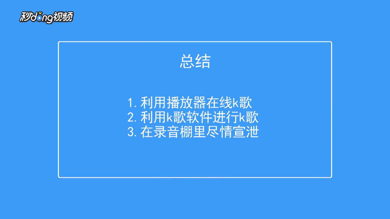 K歌的方式有哪些？