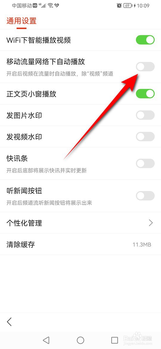 当处于移动流量网络时怎么禁止搜狐新闻自动播放
