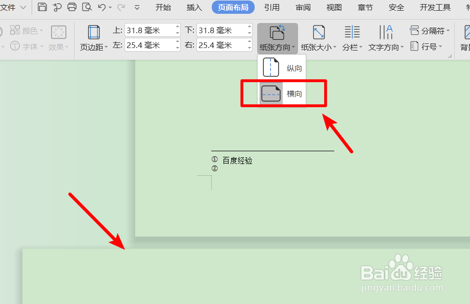 WPS2019中某页怎么变成横向