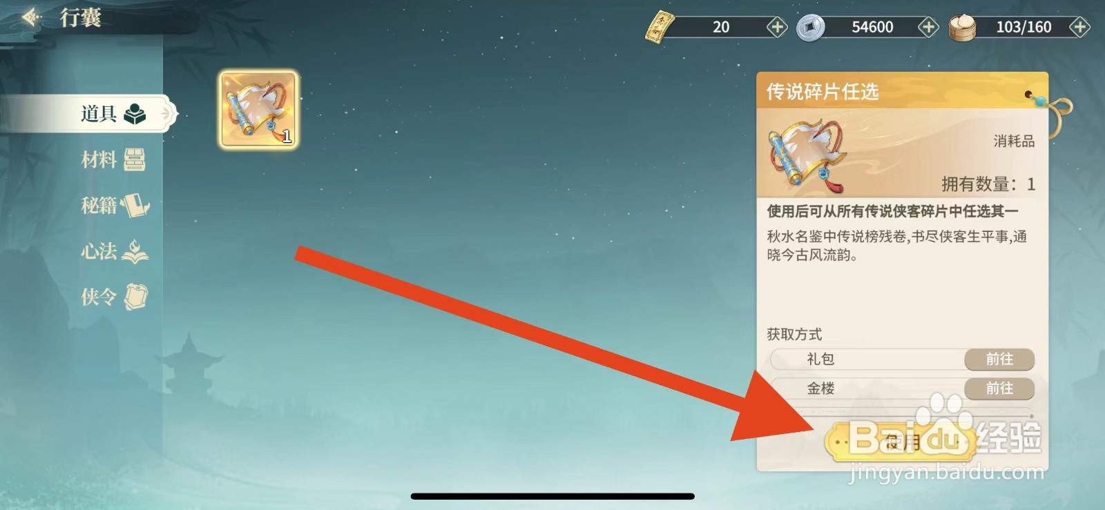 江湖如梦如何使用传说碎片