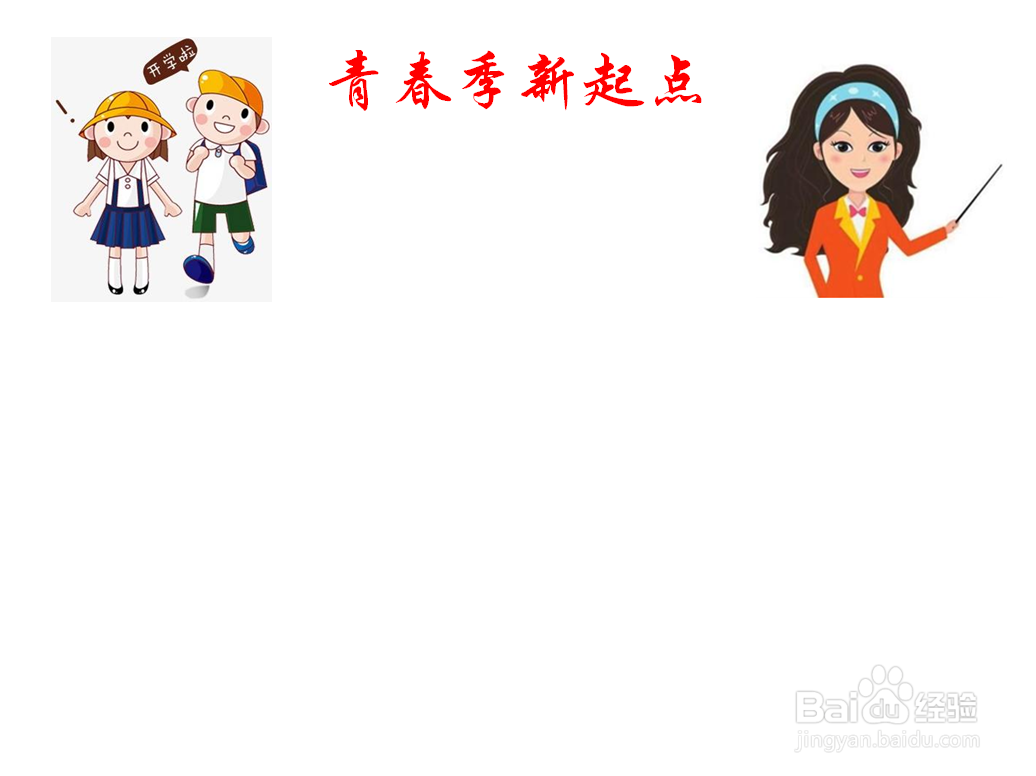青春季新起点手抄报
