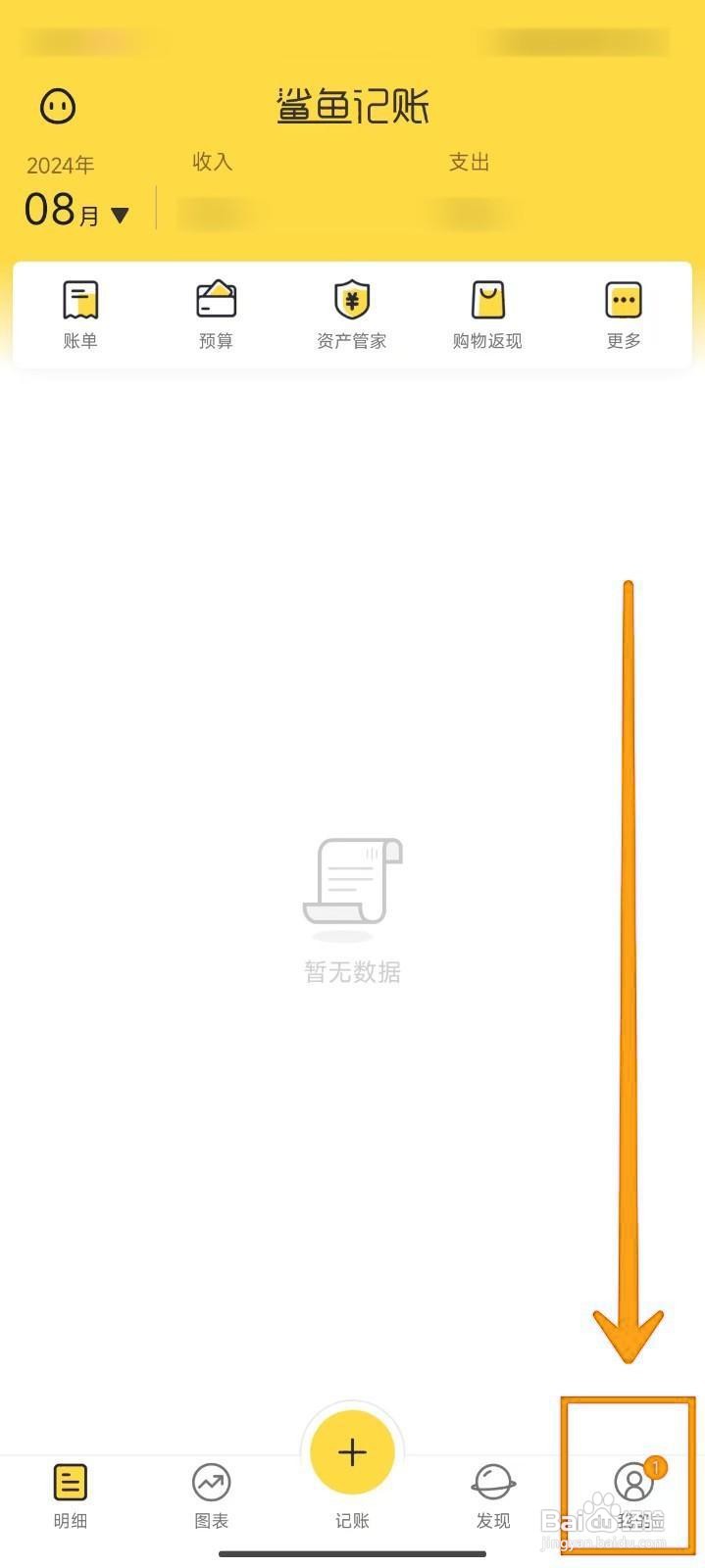 如何关闭鲨鱼记账的触感功能