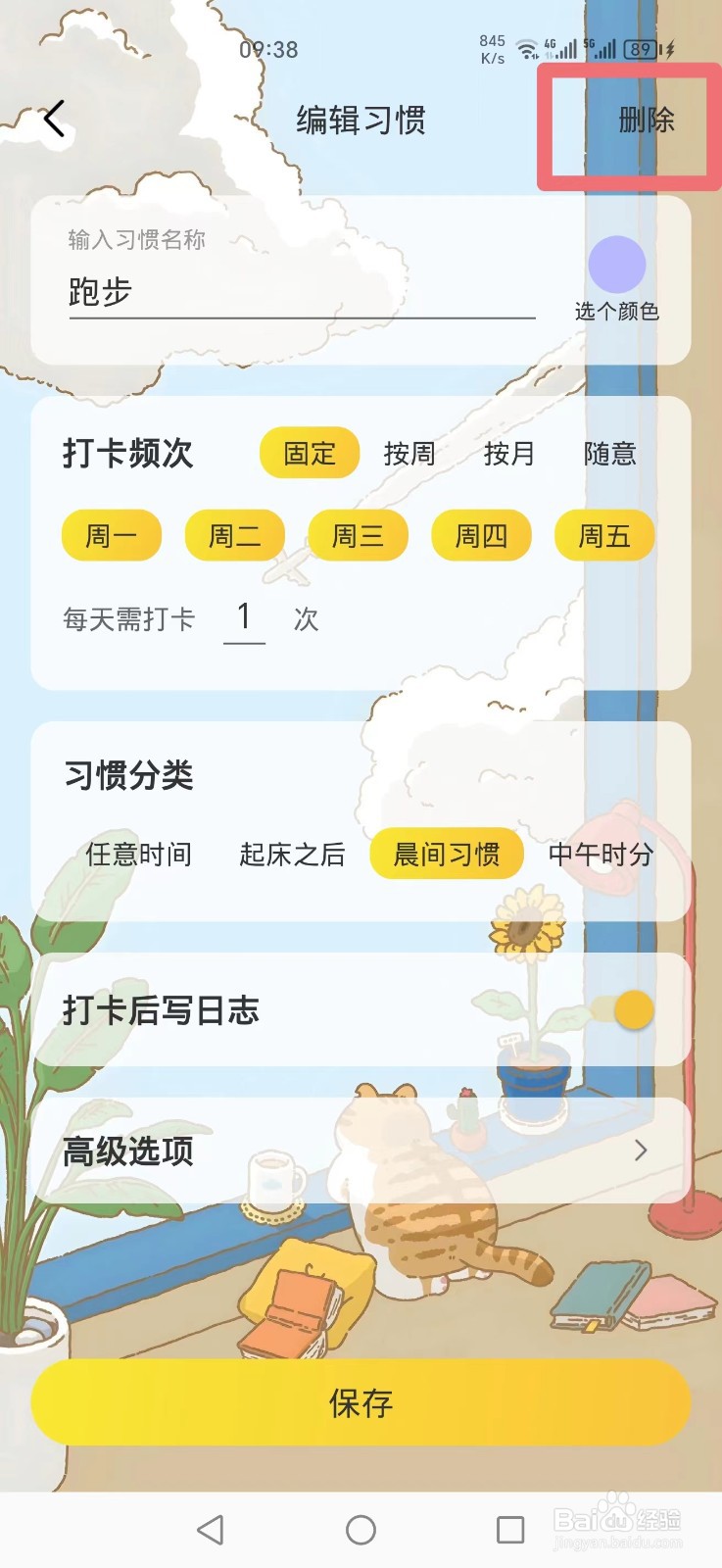《时光日常》APP如何删除日程习惯