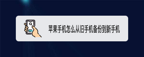 蘋果手機怎麼從舊手機備份到新手機