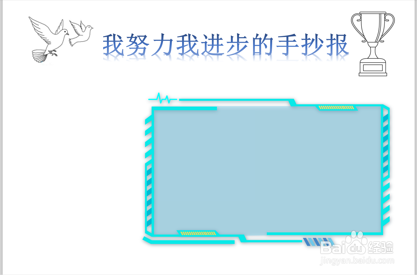 我努力我进步的手抄报