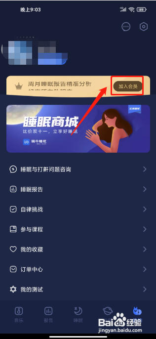 蜗牛睡眠APP怎样开通会员