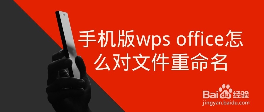 <b>手机版wps office怎么对文件重命名</b>