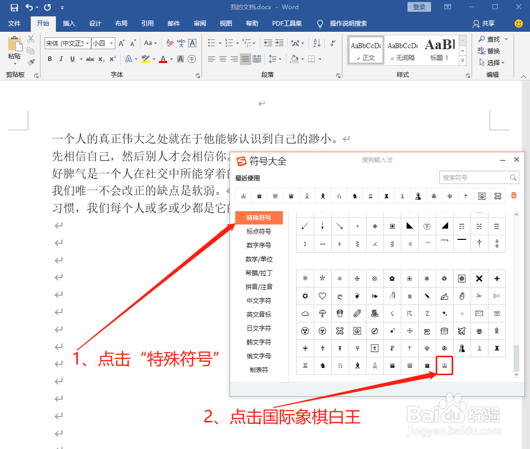 Word中如何打出国际象棋白王♔