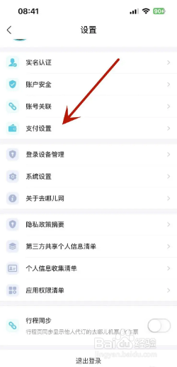 去哪儿旅行如何关闭面容支付？