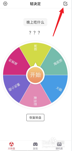 轻决定APP如何去新建转盘