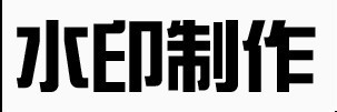 简单漂亮的水印制作