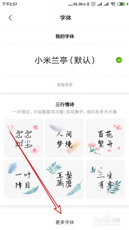 小米手机怎么修改手机字体设置