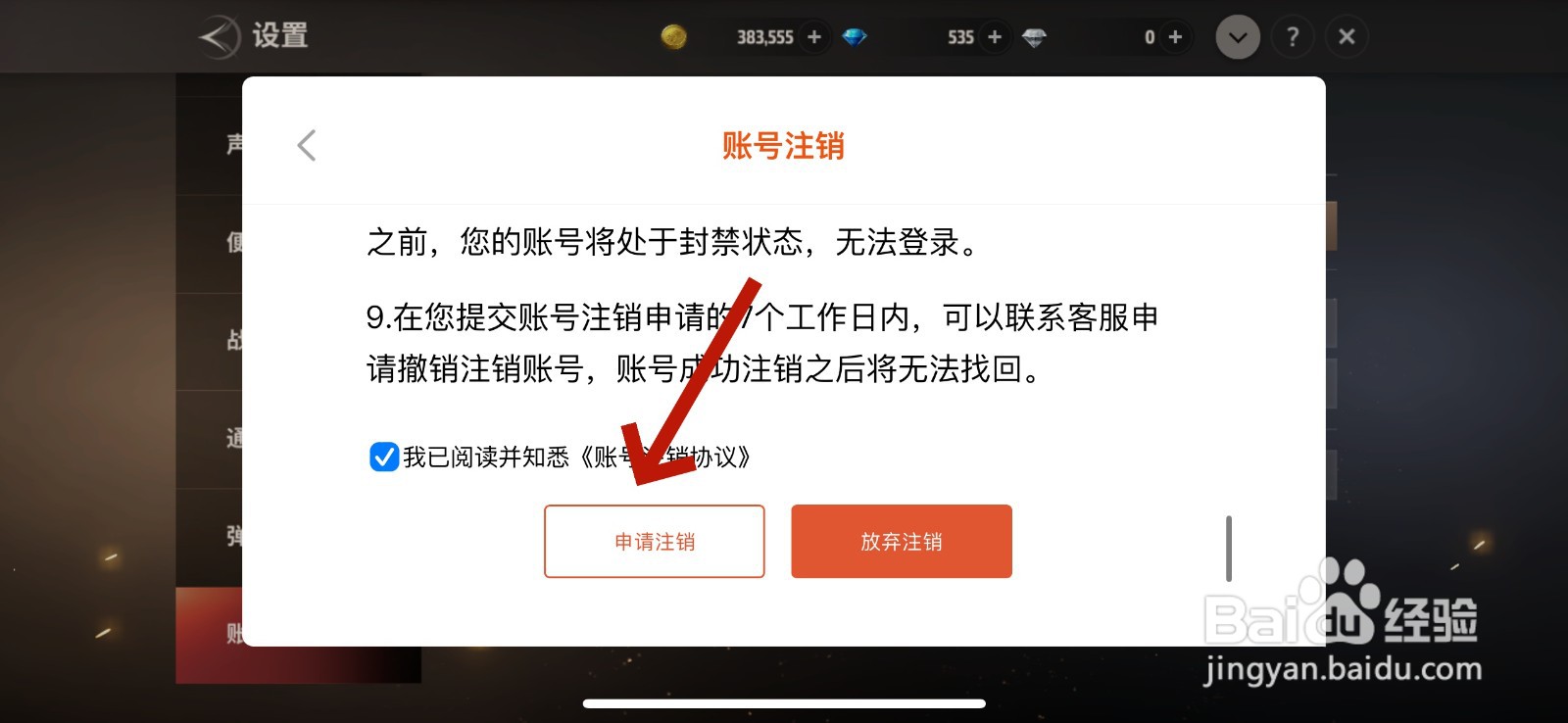 战之刃幸存者怎么申请注销账号