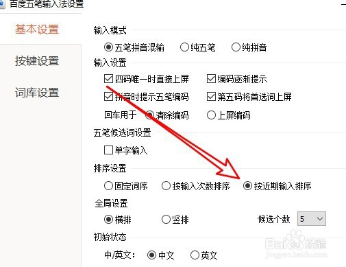 百度输入法候选词顺序如何修改为近期输入排序
