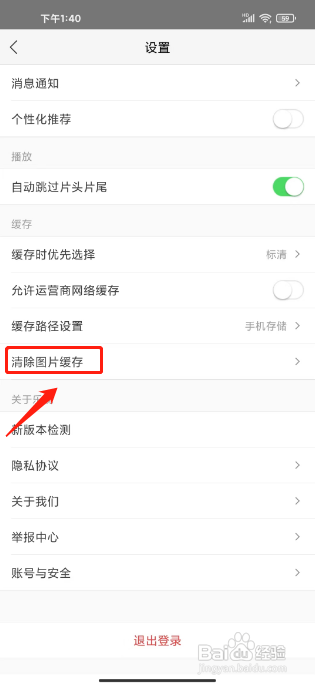 乐视视频怎样清除图片缓存