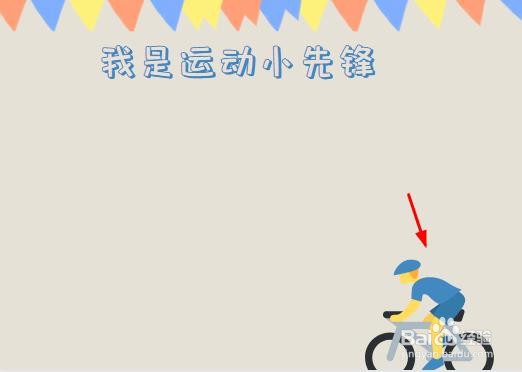 我是运动小先锋手抄报