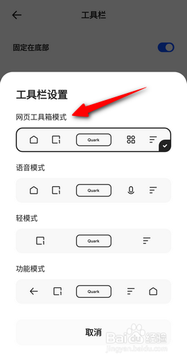 夸克工具栏怎么设置成网页工具栏模式