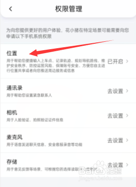 花小猪打车APP如何对位置进行权限设置？
