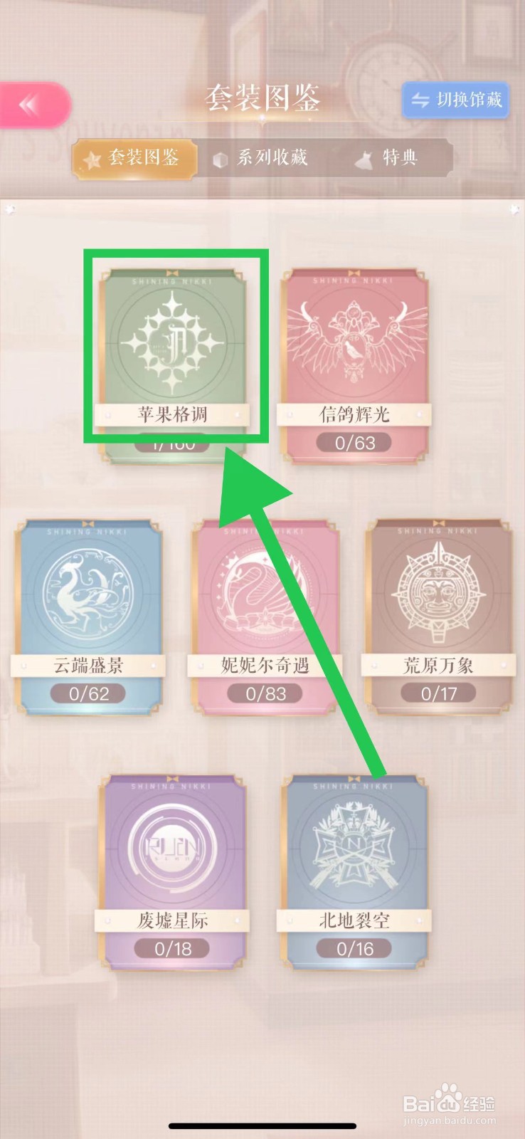 闪耀暖暖怎么查看苹果格调的格纹拼图