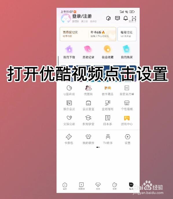 优酷视频怎么关闭允许非WiFi自动播放
