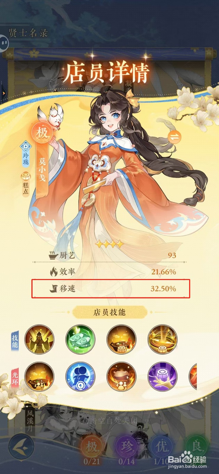 纸萌猫乐园如何查看莫小戋的移速