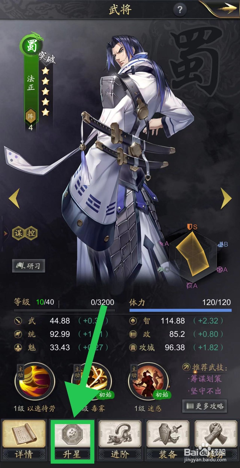 神将三国的法正怎么升星