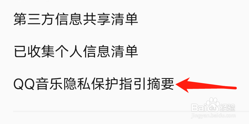 QQ音乐隐私保护指引摘要功能在哪里？