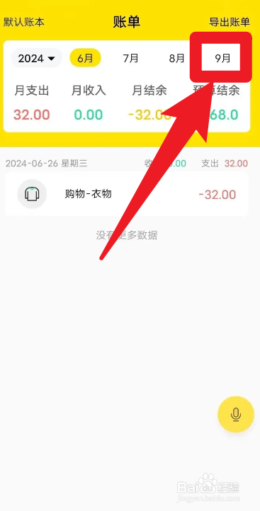 怎么在每日记账当中添加预算?