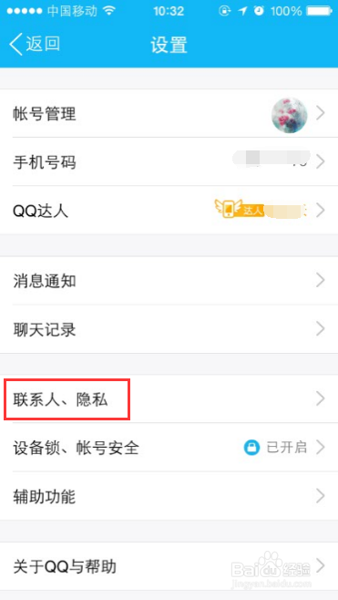 如何用手机QQ设置空间访问权限