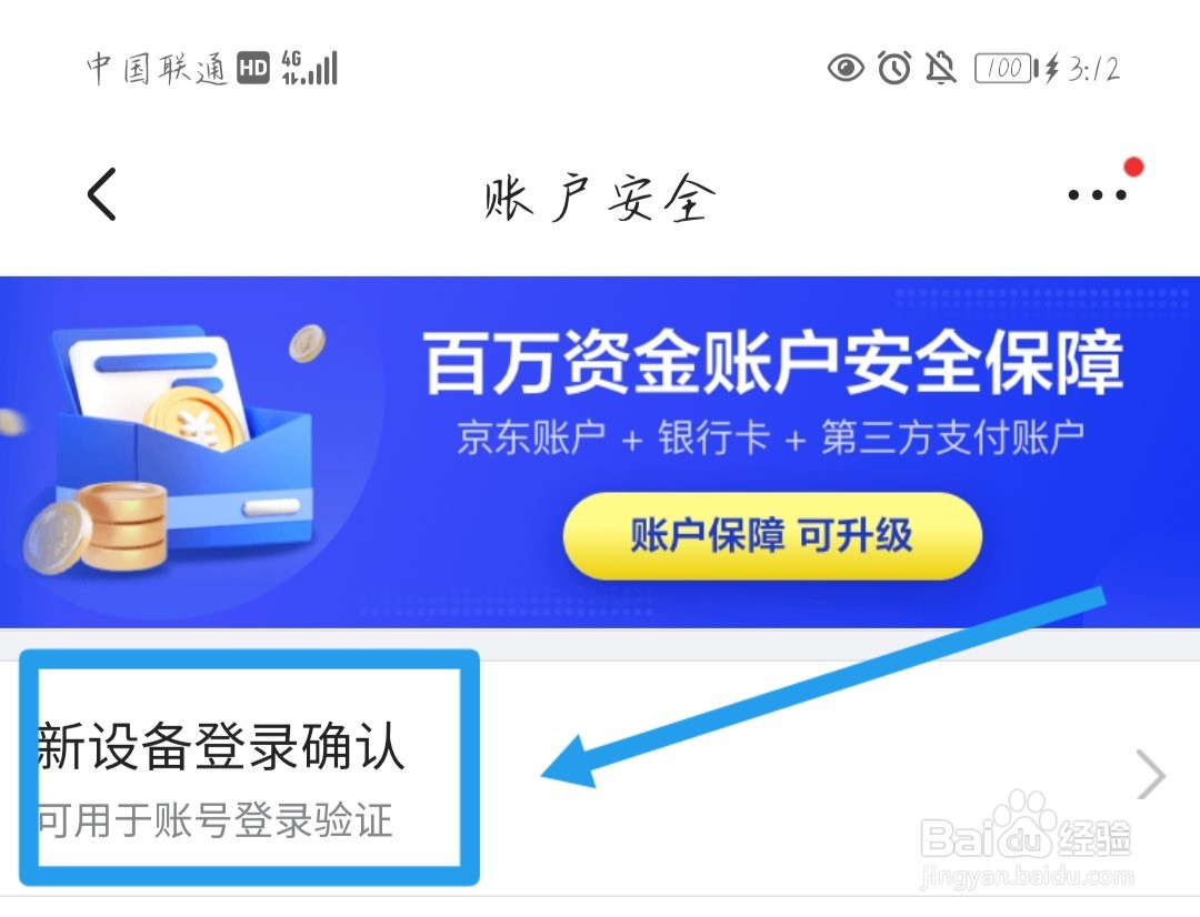 京东APP新设备登录确认在哪