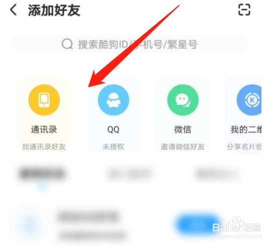 酷狗如何加好友