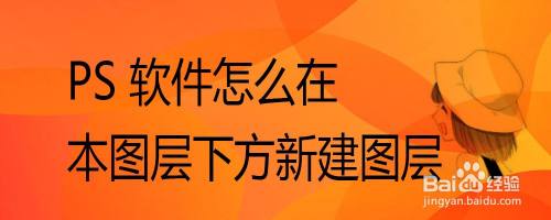 PS 软件怎么在本图层下方新建图层