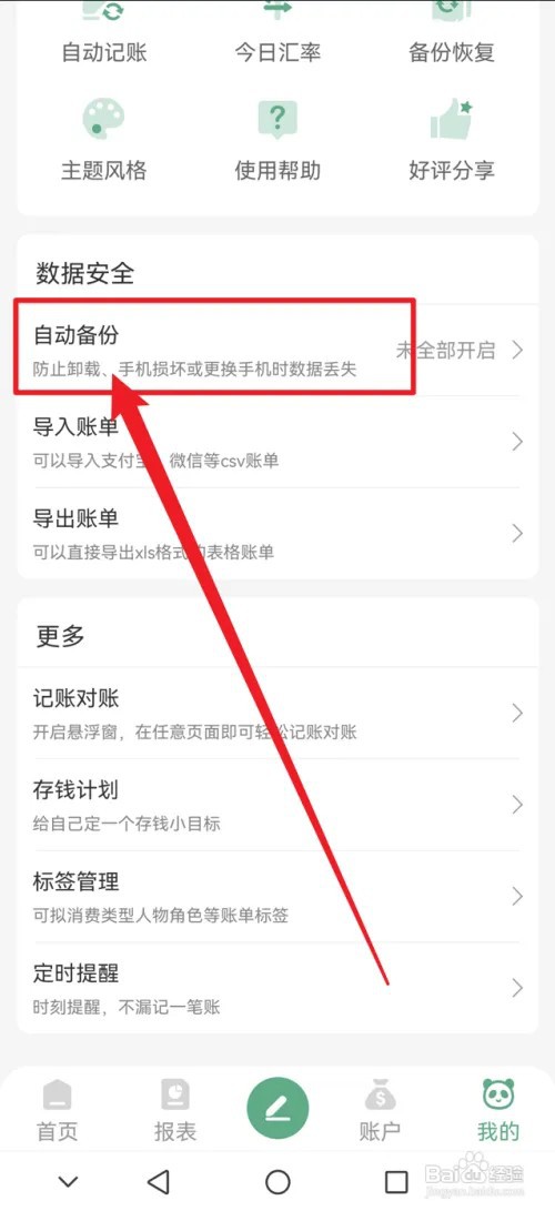 熊猫记账APP怎么关闭云端自动备份