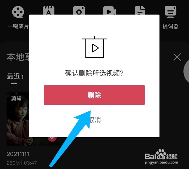 剪映如何管理本地草稿