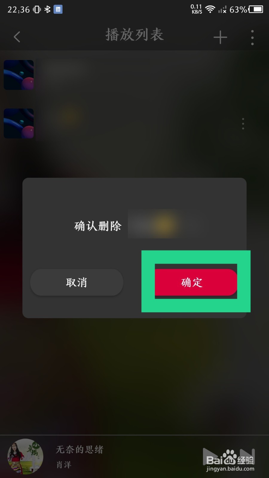 《飞傲音乐》播放列表怎么删除