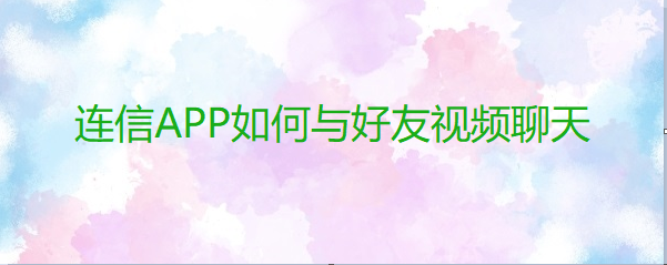 连信APP如何与好友视频聊天