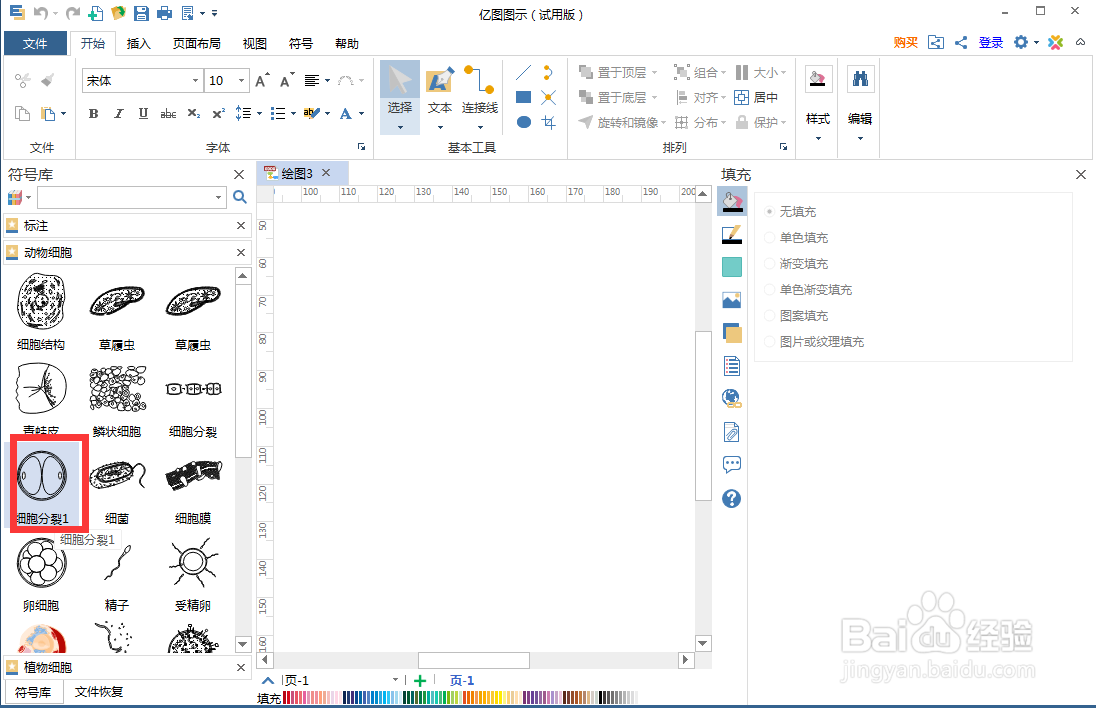 如何在亿图图示中创建细胞分裂示意图