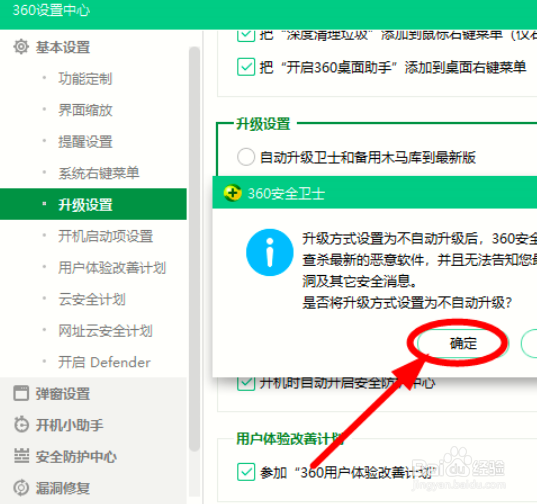 怎么关闭360安全卫士的自动升级