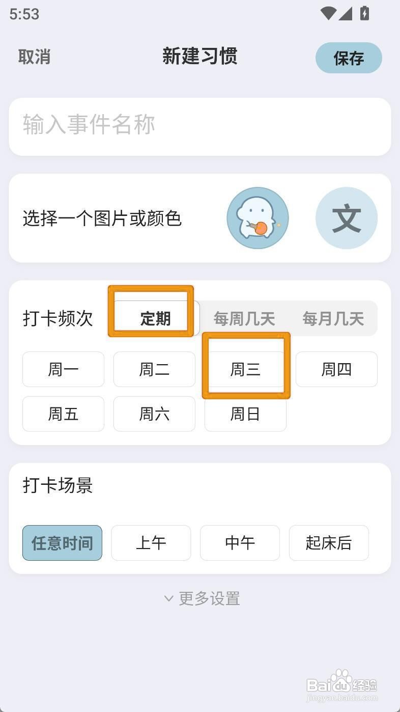 如何设置飞鱼计划周三习惯打卡频次