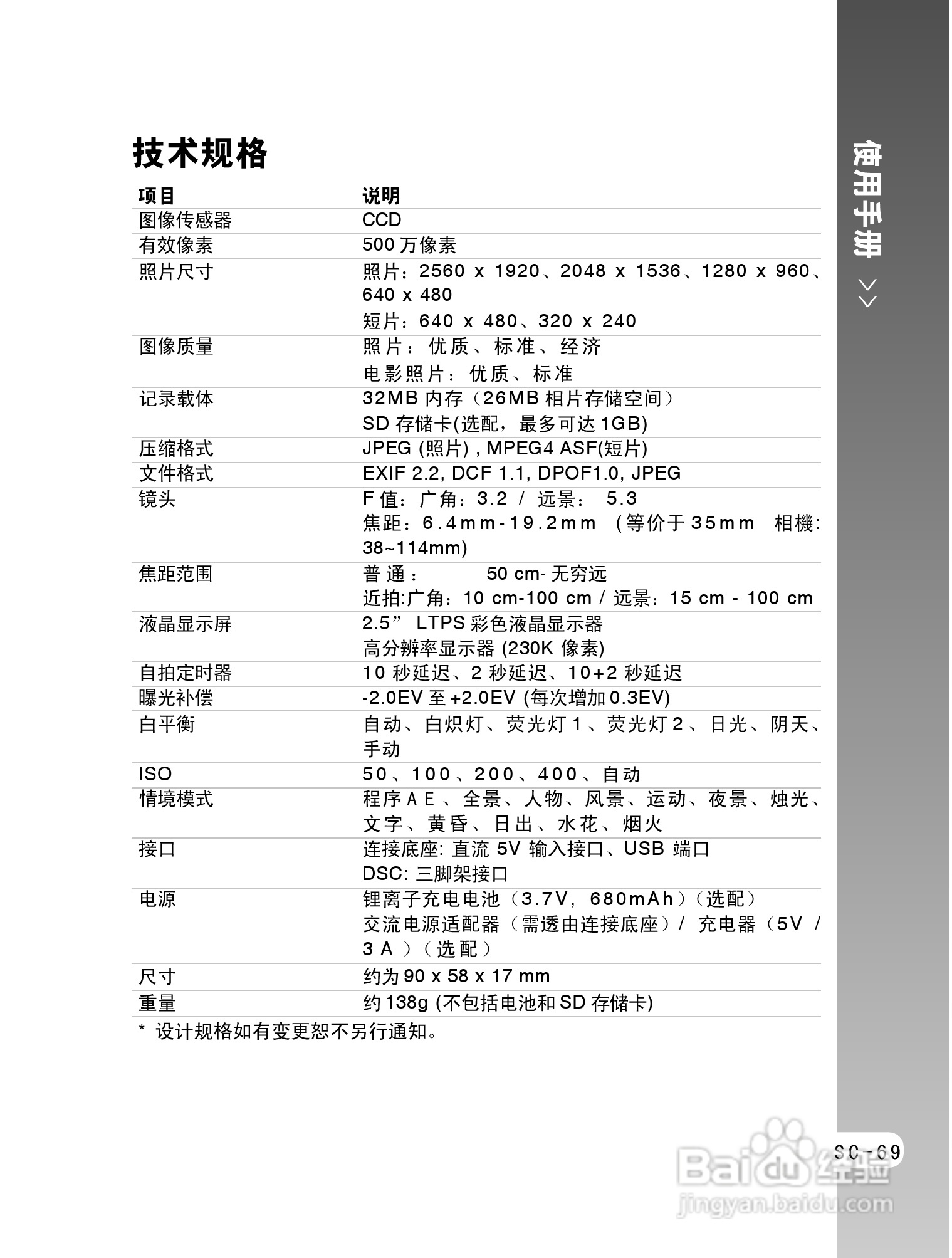 拍得丽ES-5码相机使用说明书:[7]