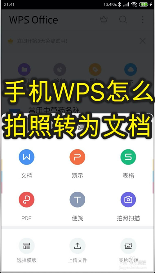 手机wps怎么拍照转为文档