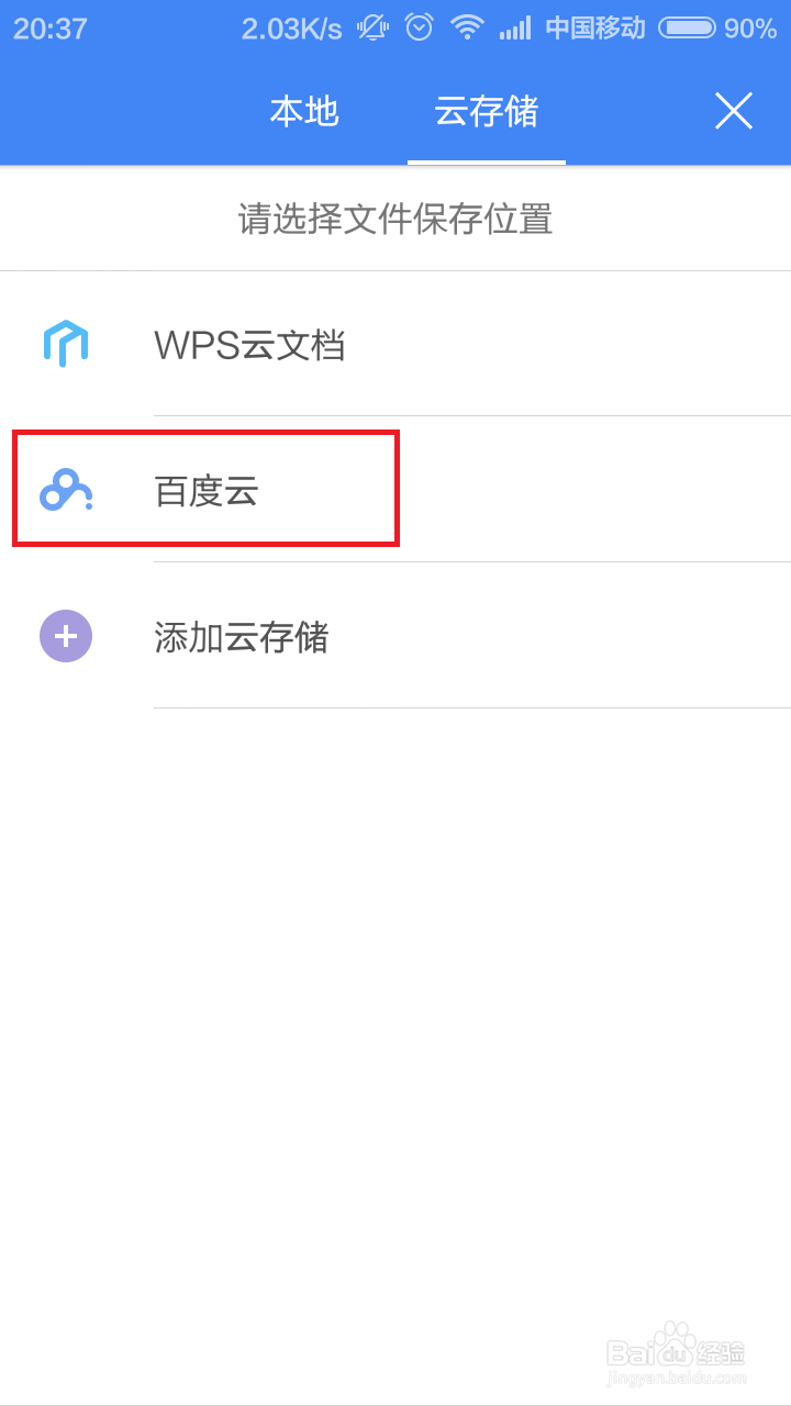 WPS文件怎么存储至百度云