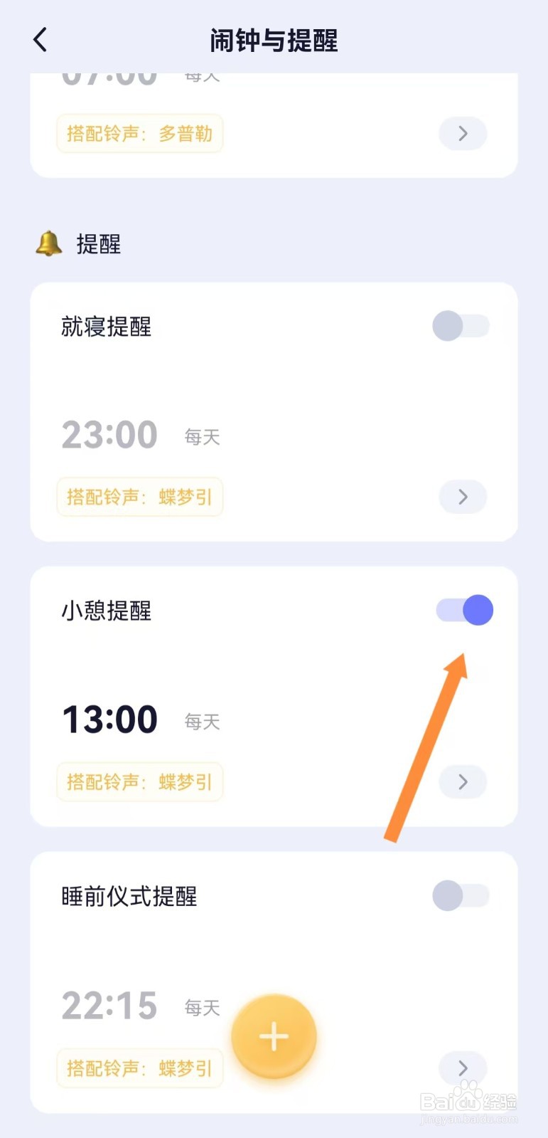小睡眠如何开启小憩提醒