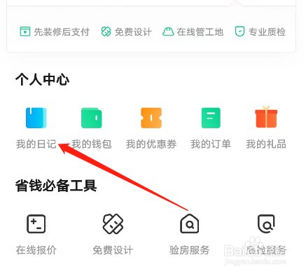安卓版土巴兔装修APP如何创建日记本