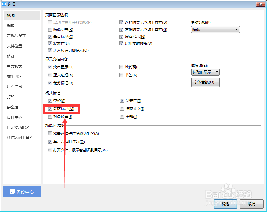 怎么在WPS格式标记中选择段落标记