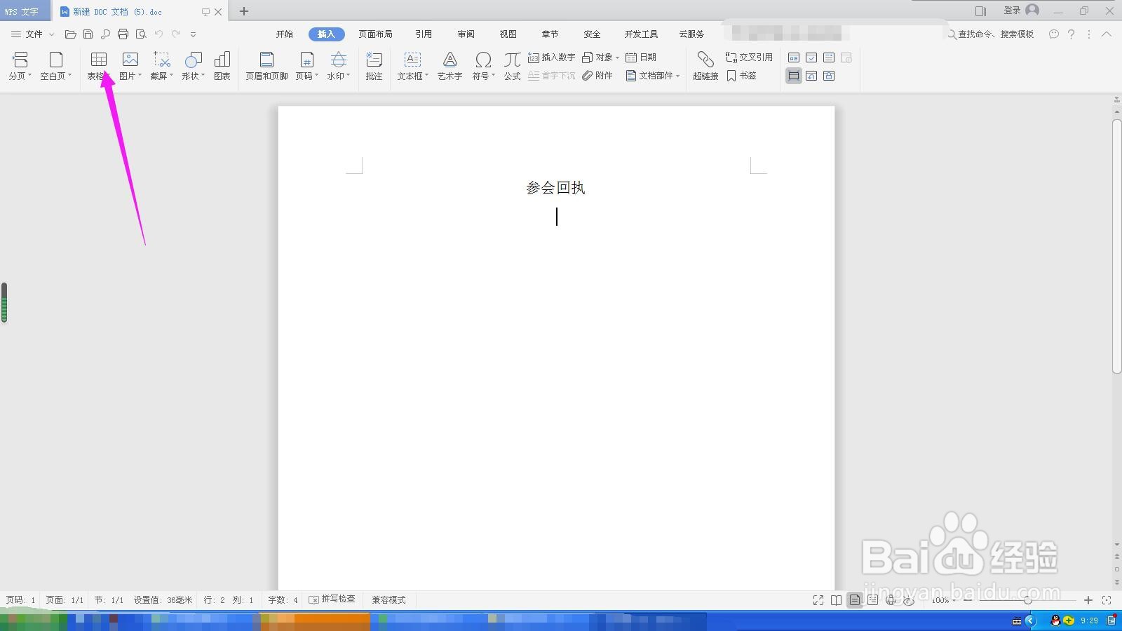 WPS文档如何插入表格