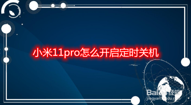 小米11pro怎么开启定时关机